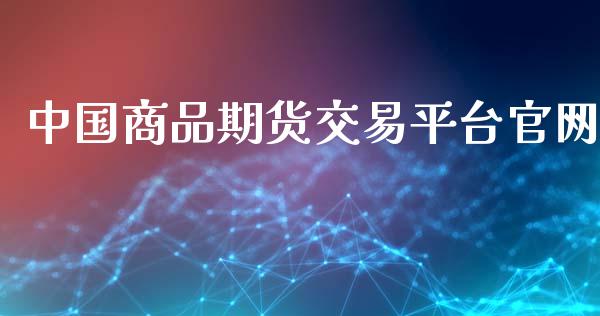 中国商品期货交易平台官网_https://wap.apzhendong.com_今日财经_第1张