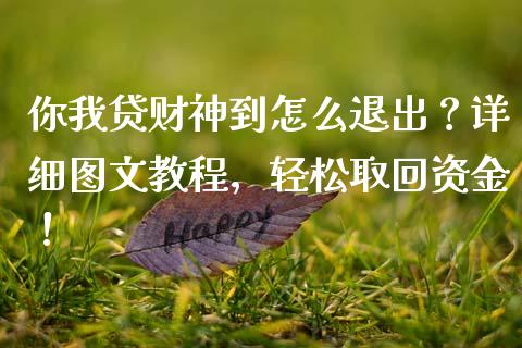 你我贷财神到怎么退出？详细图文教程，轻松取回资金！_https://wap.apzhendong.com_美股行情_第1张