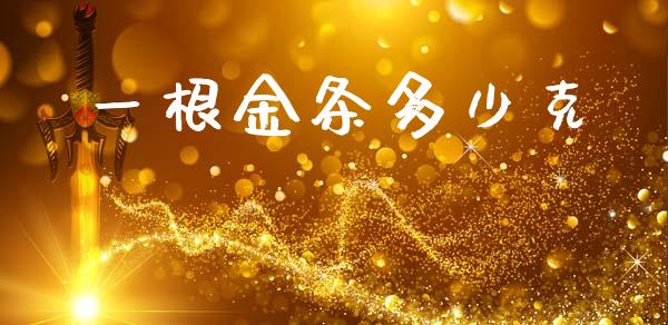一根金条多少克_https://wap.apzhendong.com_今日财经_第1张