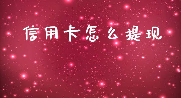信用卡怎么提现_https://wap.apzhendong.com_今日财经_第1张