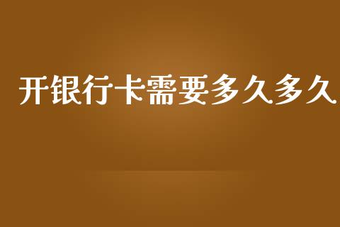 开银行卡需要多久多久_https://wap.apzhendong.com_美股行情_第1张