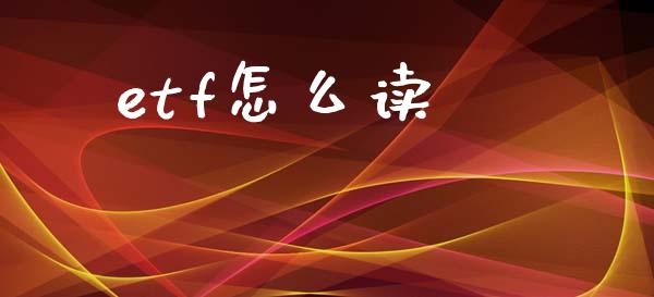 etf怎么读_https://wap.apzhendong.com_今日财经_第1张