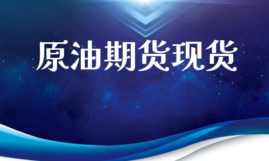 原油期货现货_https://wap.apzhendong.com_美股行情_第1张