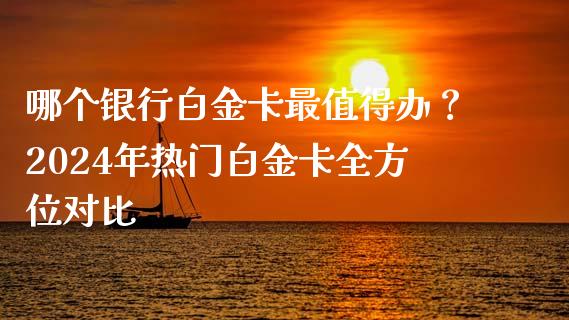 哪个银行白金卡最值得办？2024年热门白金卡全方位对比_https://wap.apzhendong.com_今日财经_第1张