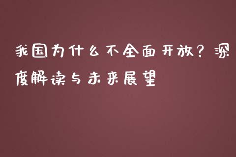 我国为什么不全面开放？深度解读与未来展望_https://wap.apzhendong.com_期货直播_第1张
