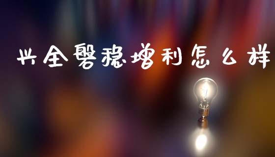 兴全磐稳增利怎么样_https://wap.apzhendong.com_期货直播_第1张