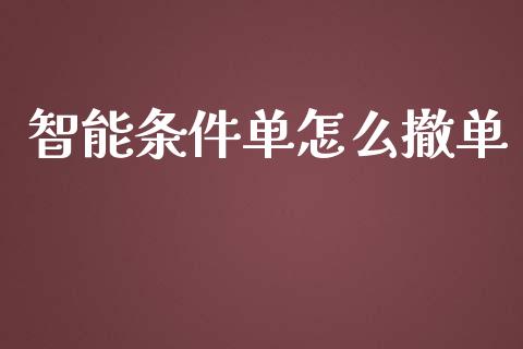 智能条件单怎么撤单_https://wap.apzhendong.com_期货直播_第1张