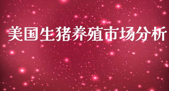 美国生猪养殖市场分析_https://wap.apzhendong.com_投资理财_第1张
