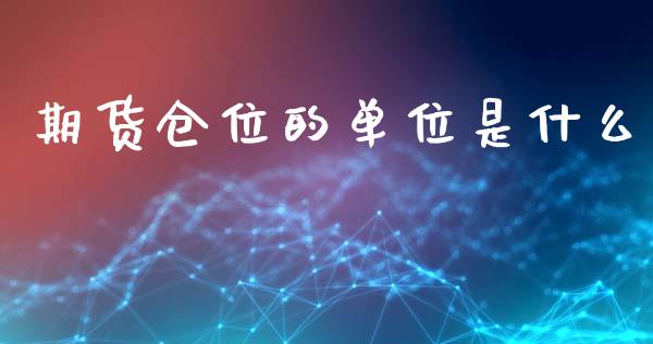 期货仓位的单位是什么_https://wap.apzhendong.com_投资理财_第1张