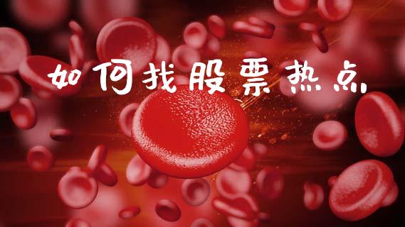 如何找股票热点_https://wap.apzhendong.com_今日财经_第1张