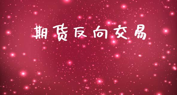 期货反向交易_https://wap.apzhendong.com_投资理财_第1张
