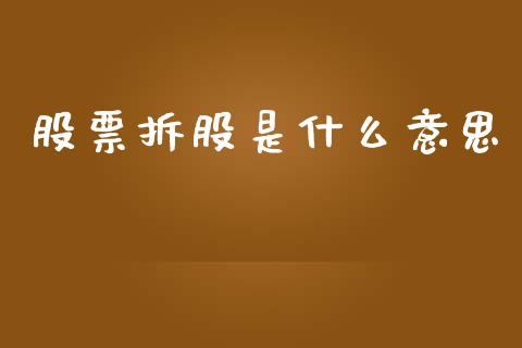 股票拆股是什么意思_https://wap.apzhendong.com_美股行情_第1张