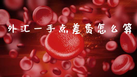 外汇一手点差费怎么算_https://wap.apzhendong.com_美股行情_第1张