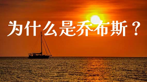 为什么是乔布斯？_https://wap.apzhendong.com_期货直播_第1张