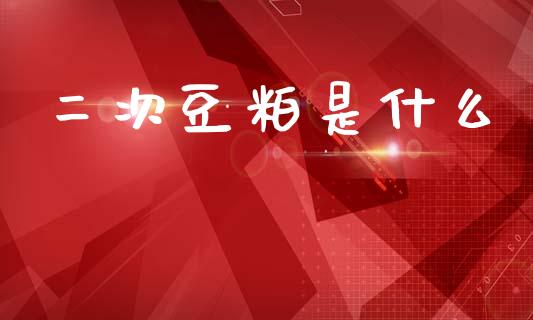二次豆粕是什么_https://wap.apzhendong.com_今日财经_第1张