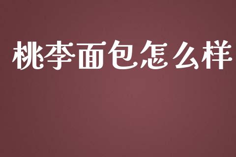 桃李面包怎么样_https://wap.apzhendong.com_美股行情_第1张