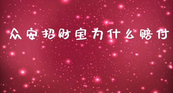 众安招财宝为什么赔付_https://wap.apzhendong.com_今日财经_第1张