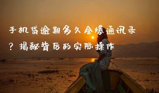 手机贷逾期多久会爆通讯录？揭秘背后的实际操作_https://wap.apzhendong.com_今日财经_第1张