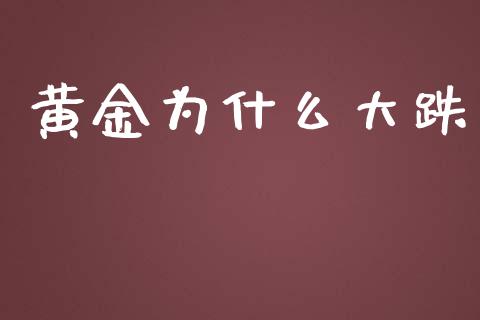 黄金为什么大跌_https://wap.apzhendong.com_期货直播_第1张