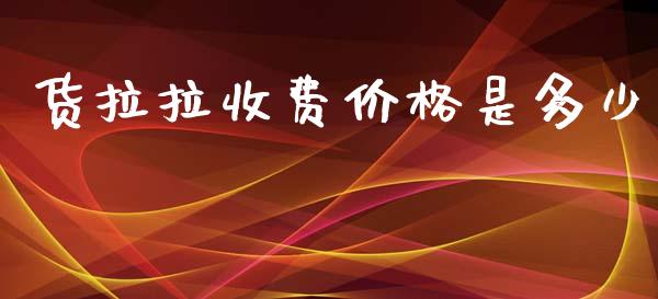 货拉拉收费价格是多少_https://wap.apzhendong.com_期货直播_第1张
