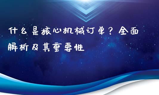 什么是核心机械订单？全面解析及其重要性_https://wap.apzhendong.com_美股行情_第1张