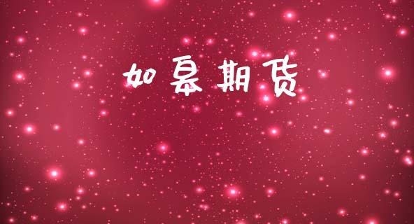 如皋期货_https://wap.apzhendong.com_今日财经_第1张