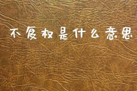 不复权是什么意思_https://wap.apzhendong.com_今日财经_第1张