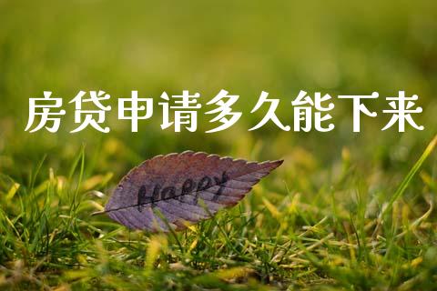 房贷申请多久能下来_https://wap.apzhendong.com_投资理财_第1张