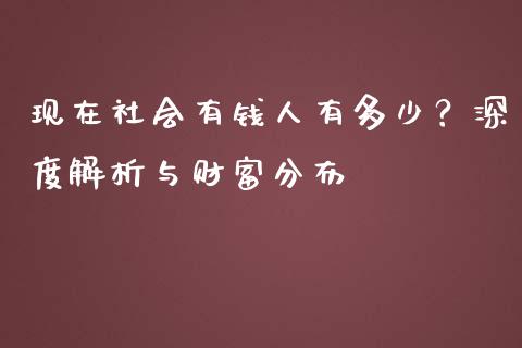 现在社会有钱人有多少？深度解析与财富分布_https://wap.apzhendong.com_今日财经_第1张