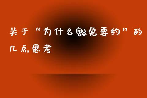 关于“为什么豁免要约”的几点思考_https://wap.apzhendong.com_今日财经_第1张