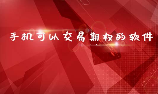 手机可以交易期权的软件_https://wap.apzhendong.com_美股行情_第1张