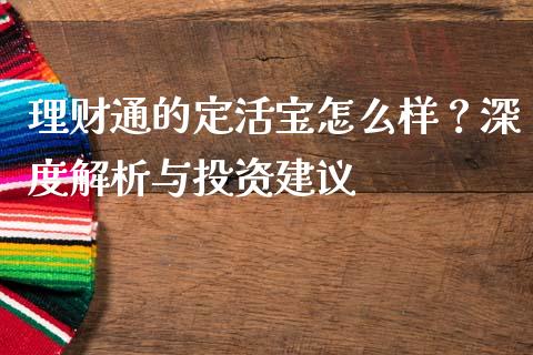 理财通的定活宝怎么样？深度解析与投资建议_https://wap.apzhendong.com_今日财经_第1张