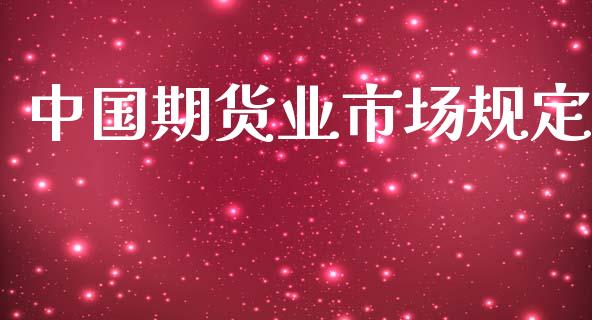 中国期货业市场规定_https://wap.apzhendong.com_今日财经_第1张