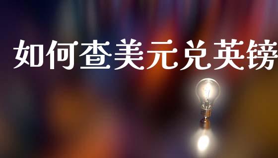 如何查美元兑英镑_https://wap.apzhendong.com_美股行情_第1张