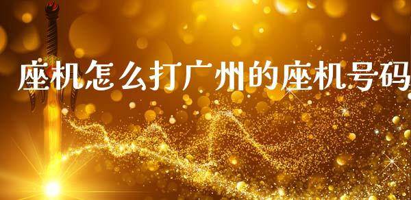 座机怎么打广州的座机号码_https://wap.apzhendong.com_期货直播_第1张
