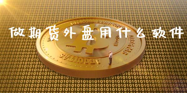 做期货外盘用什么软件_https://wap.apzhendong.com_期货直播_第1张