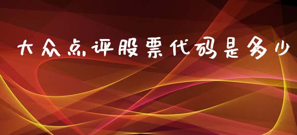 大众点评股票代码是多少_https://wap.apzhendong.com_期货直播_第1张