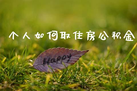 个人如何取住房公积金_https://wap.apzhendong.com_期货直播_第1张