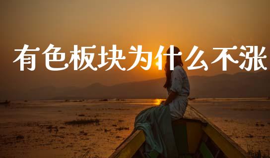 有色板块为什么不涨_https://wap.apzhendong.com_今日财经_第1张