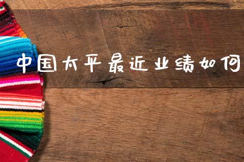 中国太平最近业绩如何_https://wap.apzhendong.com_投资理财_第1张