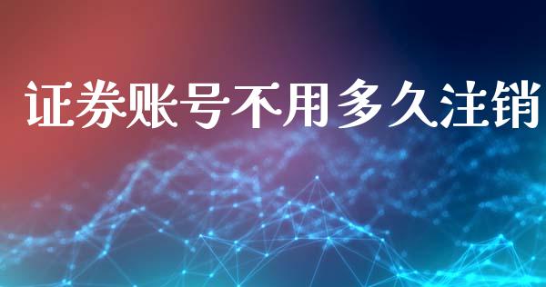 证券账号不用多久注销_https://wap.apzhendong.com_投资理财_第1张