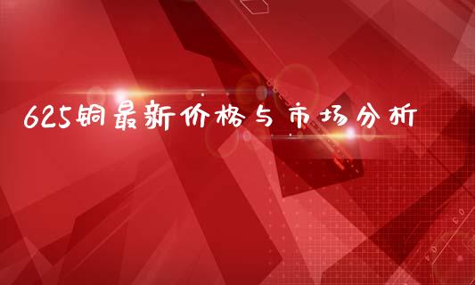625铜最新价格与市场分析_https://wap.apzhendong.com_美股行情_第1张