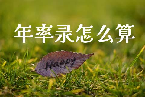 年率录怎么算_https://wap.apzhendong.com_美股行情_第1张