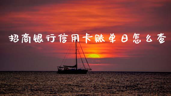 招商银行信用卡账单日怎么查_https://wap.apzhendong.com_今日财经_第1张