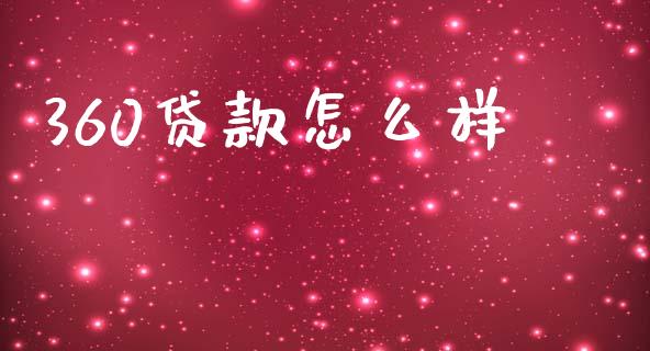 360贷款怎么样_https://wap.apzhendong.com_投资理财_第1张