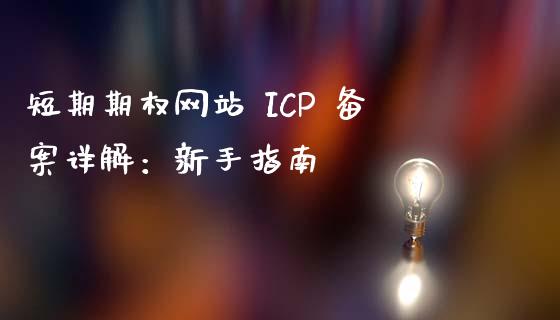 短期期权网站 ICP 备案详解：新手指南_https://wap.apzhendong.com_期货直播_第1张