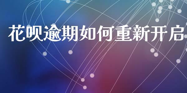 花呗逾期如何重新开启_https://wap.apzhendong.com_今日财经_第1张
