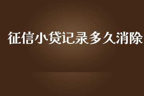 征信小贷记录多久消除_https://wap.apzhendong.com_投资理财_第1张