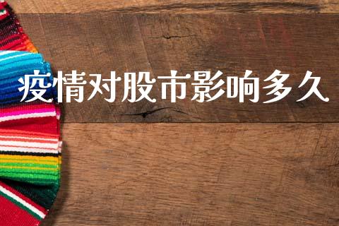 疫情对股市影响多久_https://wap.apzhendong.com_投资理财_第1张