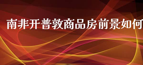 南非开普敦商品房前景如何_https://wap.apzhendong.com_今日财经_第1张